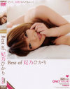 Best of 妃乃ひかり－妃乃ひかりのDVD画像