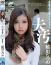 夫のそばで汚されて 稲川なつめ-稲川なつめのDVD画像