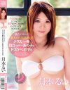 新人×アリスJAPAN クラスで一番目立たなかったあの子はドスケベボディ 月本るい－月本るいのDVD画像
