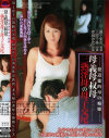 犯道徳的母の痴態 母・義母・叔母 三熟淫母の母子交尾－藤下梨花・上原千尋・赤城沙代のDVD画像