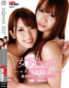 女好きの女 波多野結衣 藤北彩香－波多野結衣・藤北彩香のパッケージ画像
