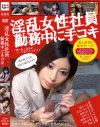淫乱女性社員 勤務中に手コキ－芹沢つむぎ・香島りょう・菜月リア・梨愛・朝霧メイサ・源すず・水瀬斗亜のパッケージ画像