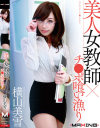 美人女教師×チ○ポ喰い漁り 横山美雪－横山美雪のDVD画像
