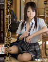 母の再婚相手に開発された○女 早瀬ありす－早瀬ありすのDVD画像