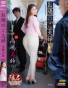 お隣のご夫婦 高嶋美鈴－高嶋美鈴のDVD画像