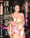 淫乱撫子4 竹内紗里奈－アートビジョンスタイルのDVD画像