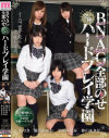 【アウトレット】BNAG全部のせ ハードプレイ学園－瀬名あゆむ・平原みなみ・ありさ・仲山あきなのDVD画像