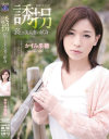 誘拐 哀しき美人妻の献身 かすみ果穂－かすみ果穂のDVD画像