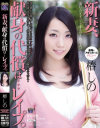 新妻、献身の代償はレイプ。 椿しの－椿しののパッケージ画像