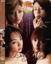 Dirty Lips 廉価版－紅音ほたる・Aoi・楓アイル・木村えりなのDVD画像