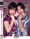 ダブル接吻コントロール Verふたり責め 春原未来 山本美和子－春原未来・山本美和子のDVD画像