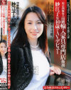 東京西麻布の高級輸入家具専門店勤務 紗江子(仮)40歳がAVデビュー--のDVD画像
