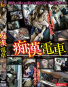 痴漢電車－-のDVD画像