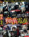 痴漢電車 No2－-のDVD画像