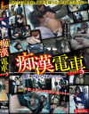 痴漢電車 No3--のDVD画像