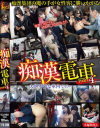 痴漢電車 No4－-のDVD画像