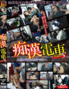 痴漢電車 No5－-のDVD画像