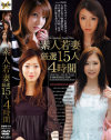 素人若妻厳選15人4時間－-のパッケージ画像