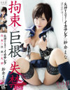 紗倉まな 失神するほど・・・イカサレテ－紗倉まなのDVD画像