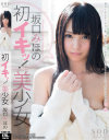 坂口みほの 初イキッ 美○女－坂口みほののDVD画像