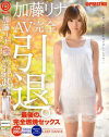 加藤リナ AV完全引退。－加藤リナのパッケージ画像
