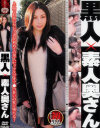 黒人×素人奥さん－-のパッケージ画像