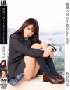 制服の似合う美○女と性交 板野有紀－IBワークスのDVD画像