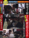 摘発寸前JK密着エステ－-のDVD画像