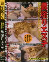 騙されたバカ妻たち 糞塗りエステ－-のDVD画像