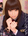 男の娘おちんちんランド 美女装子もえちゃん 放課後ミルキーウェイ－メンズキャンプのDVD画像
