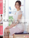 私、実は夫の上司に犯され続けてます 戸田さゆり－戸田さゆりのDVD画像