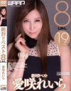 愛咲れいら 絶対ベスト 8じかん。－愛咲れいらのパッケージ画像