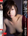 神レイプ 神谷まゆ－神谷まゆのパッケージ画像