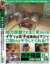 ガチ検証 旅館の娘編 地方旅館でたまに見かけるイケてる女子従業員はマジで口説けばヤラしてくれる－-のDVD画像
