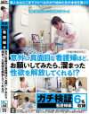 ガチ検証 看護婦編 意外に真面目な看護婦ほど、お願いしてみたら、溜まった性欲を解放してくれる－宮里ティナ・杉浦かな・結城恵華・みなみ想・三島そらのパッケージ画像