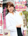 いいなり美熟女 清楚ぶって淫乱な歯科医 菜々子45歳－矢部菜々子のDVD画像