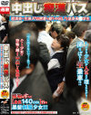 中出し痴漢バス 超満員で生挿入されたまま密着して動けず中出しされた低身長○学生－-のパッケージ画像