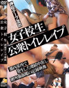 女子○○公衆トイレレイプ－-のパッケージ画像
