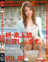 続・素人娘、お貸しします。 No69－咲月りこのDVD画像
