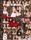 美熟女ぉ6 超強力8時間ドスケベファック100連発－-のDVD画像