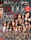 熟女ナンパ中出しEX100人8時間 No4－-のDVD画像
