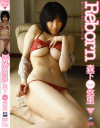 Reborn 森下悠里－森下悠里のDVD画像