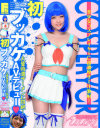 初ブッカケAVデビュー 大量特濃ザーメンに悶絶 巷で噂の美○女レイヤー－-のDVD画像