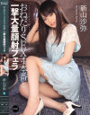 おねだりSEX4本番と一撃大量顔射フェラ 新山沙弥－新山沙弥のDVD画像