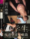 ○学生 夜道孕ませ強姦－-のDVD画像