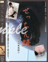せっちん録 バーチャル肉便器編 No2－肉便器道のDVD画像