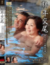 熟年交尾 フルムーン檜原の旅 大内静子－大内静子のDVD画像