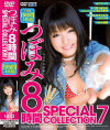 つぼみ 8時間 SPECIAL COLLECTION No7－つぼみのDVD画像