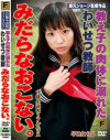 教え子の肉体に溺れたわいせつ教師 みだらなおこない。－FプロジェクトのDVD画像