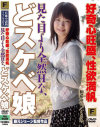 好奇心旺盛、性欲満帆 見た目より全然Hな、どスケベ娘－くるみ・和希ゆいのDVD画像